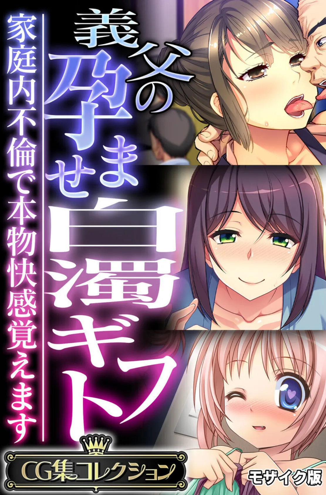 義父の孕ませ白濁ギフト 〜家庭内不倫で本物快感覚えます〜【CG集コレクション】 モザイク版