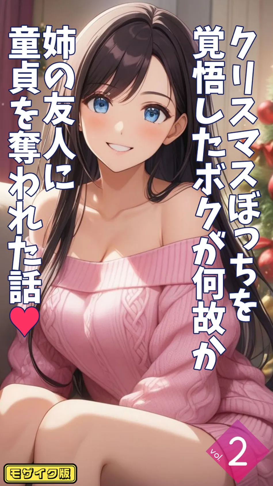 クリスマスぼっちを覚悟したボクが何故か姉の友人に童貞を奪われた話【単話】後編 モザイク版