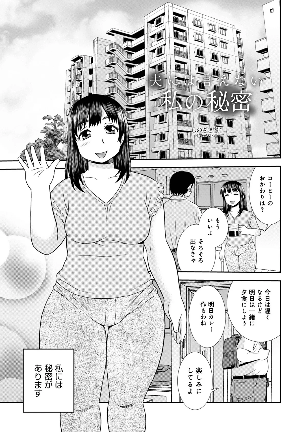 夫には言えない私の秘密