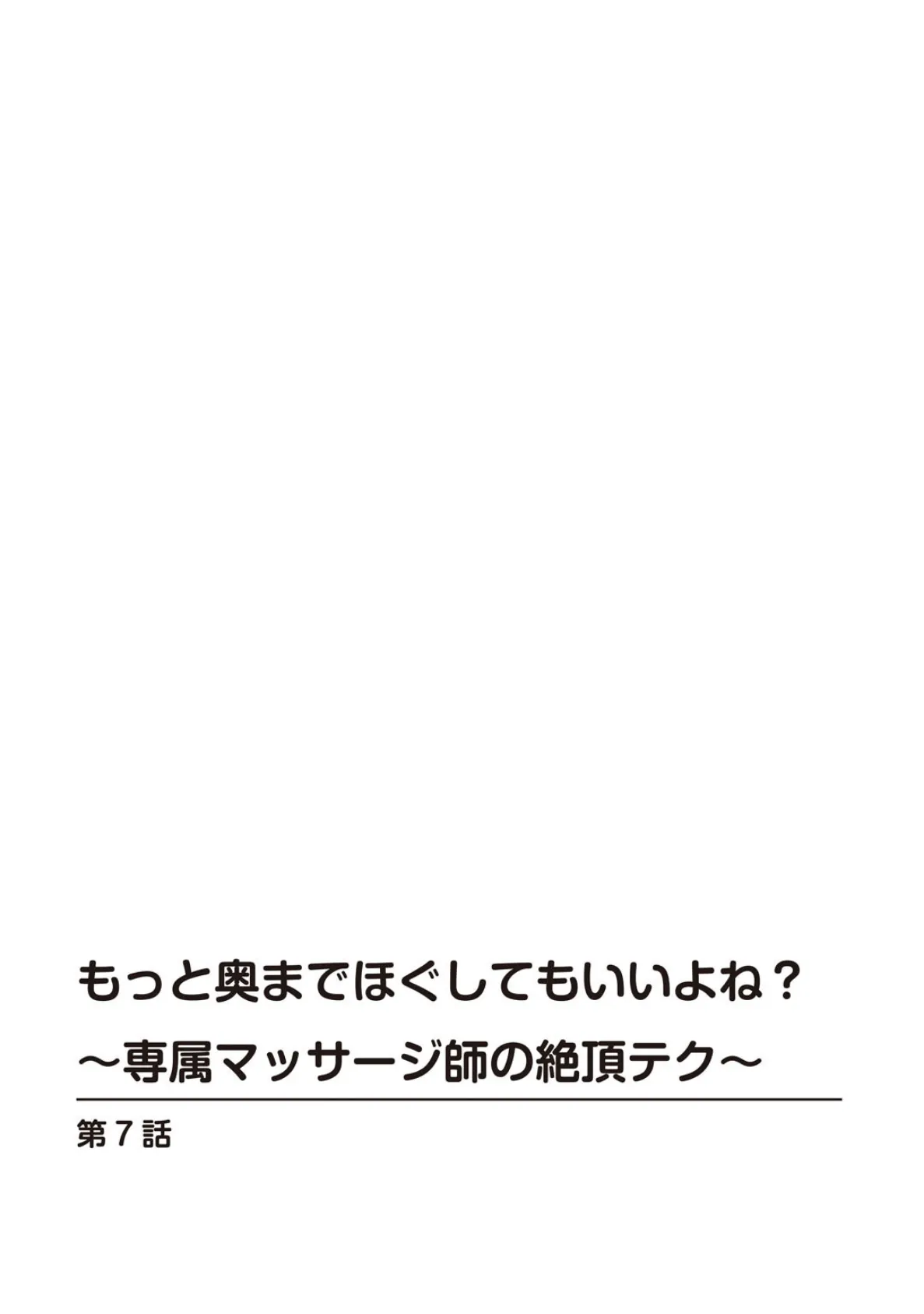 もっと奥までほぐしてもいいよね？〜専属マッサージ師の絶頂テク〜7 2ページ