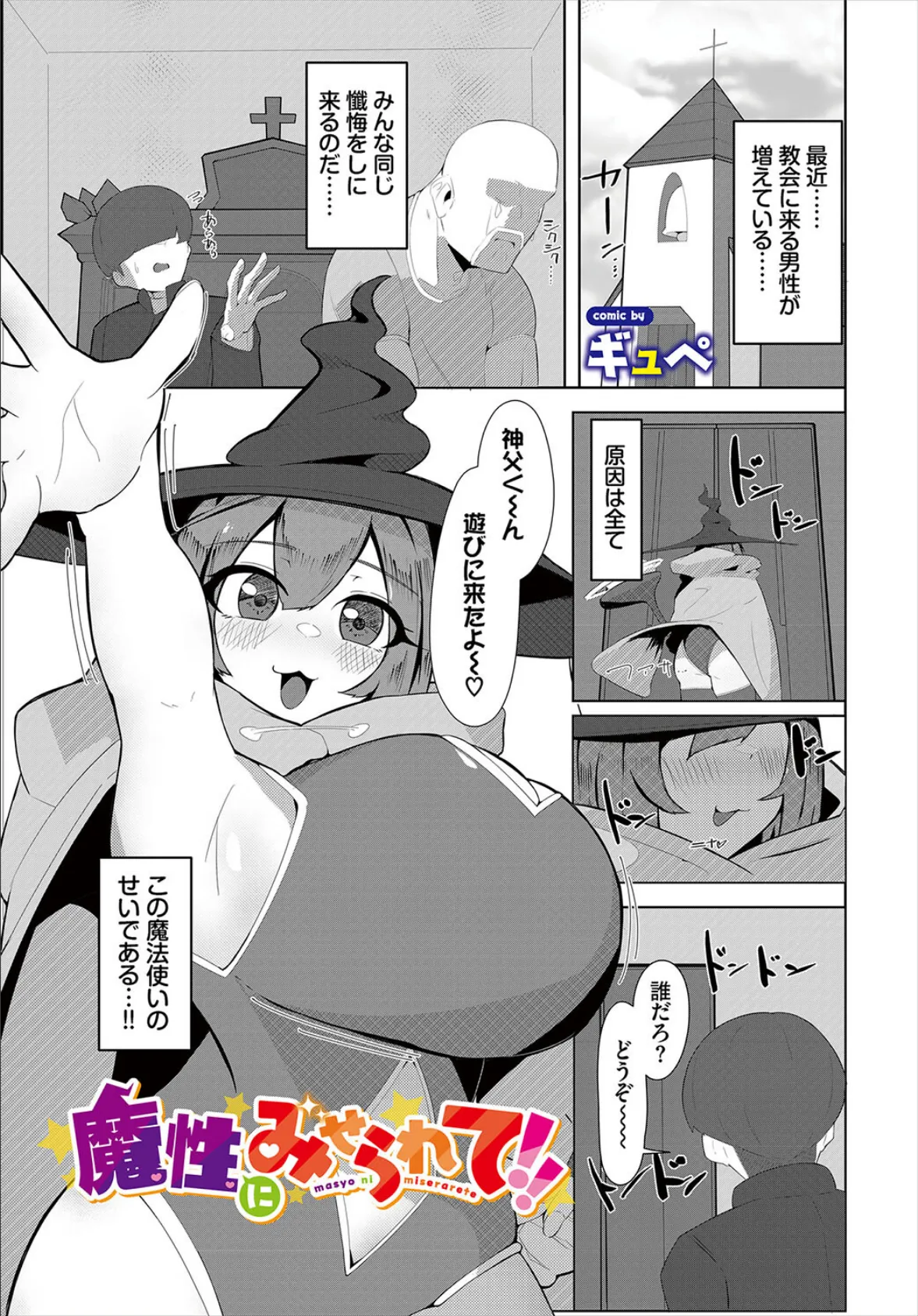 魔性にみせられて!!