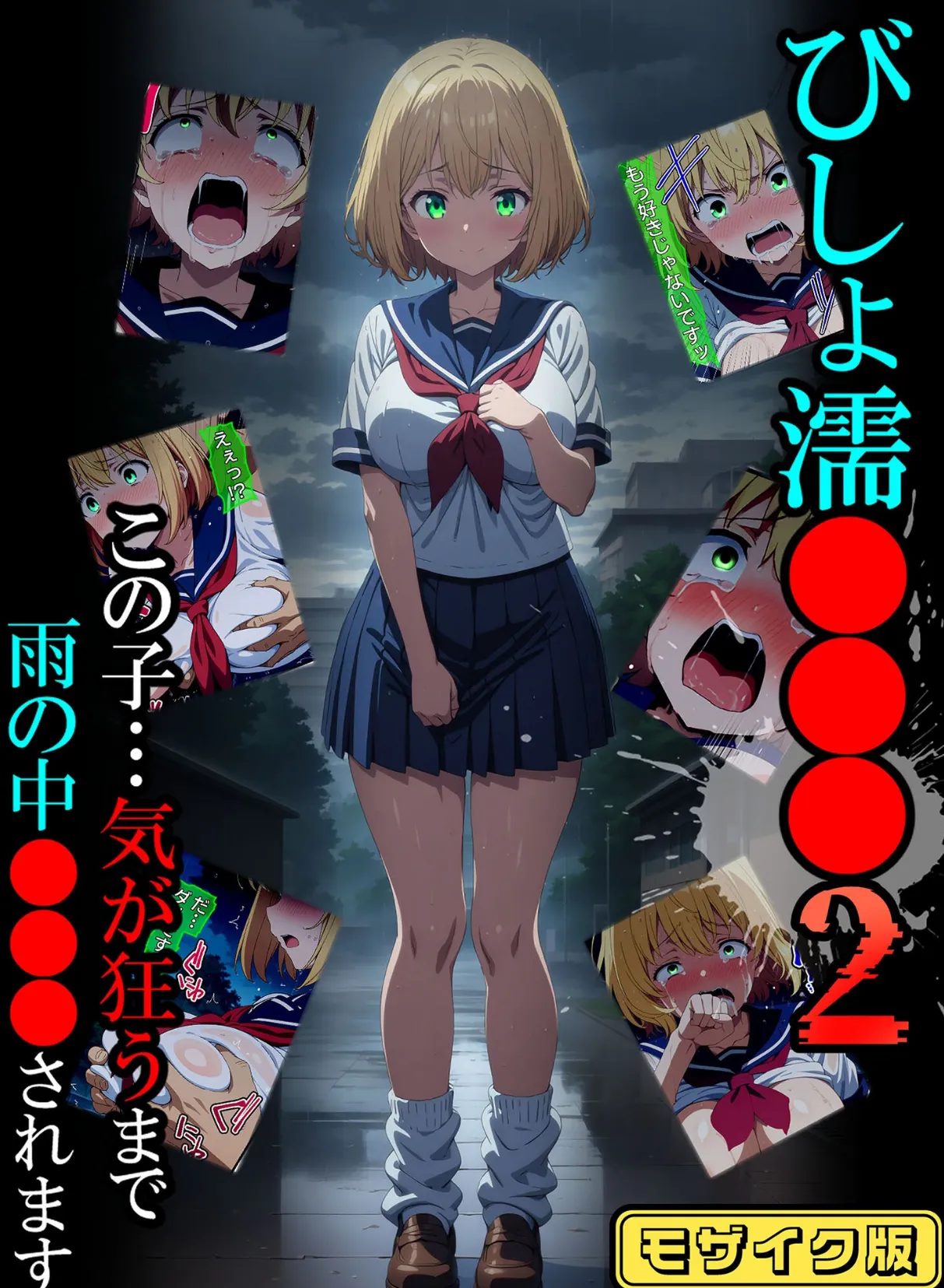 びしょ濡●●●02 モザイク版