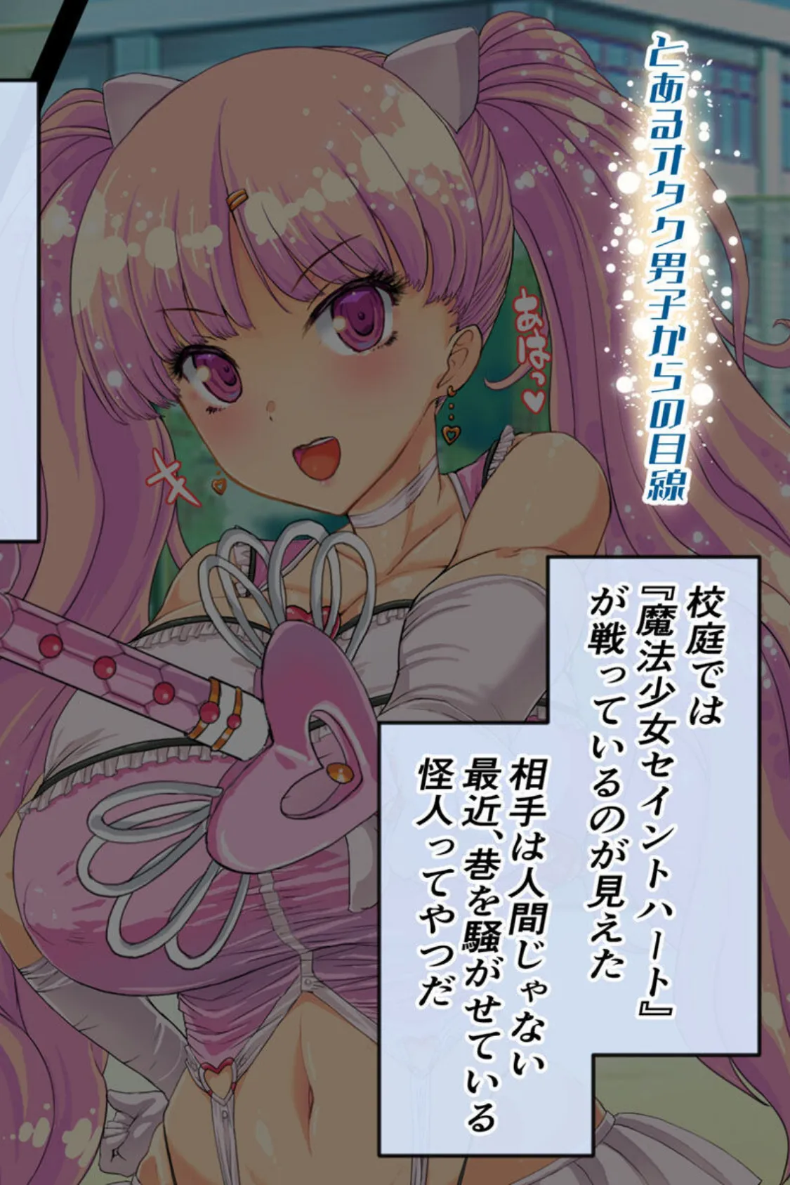 なぜかいつもオレに優しい教室のギャルがどうやら魔法少女らしいのだが【得合本版】モザイク版 6ページ