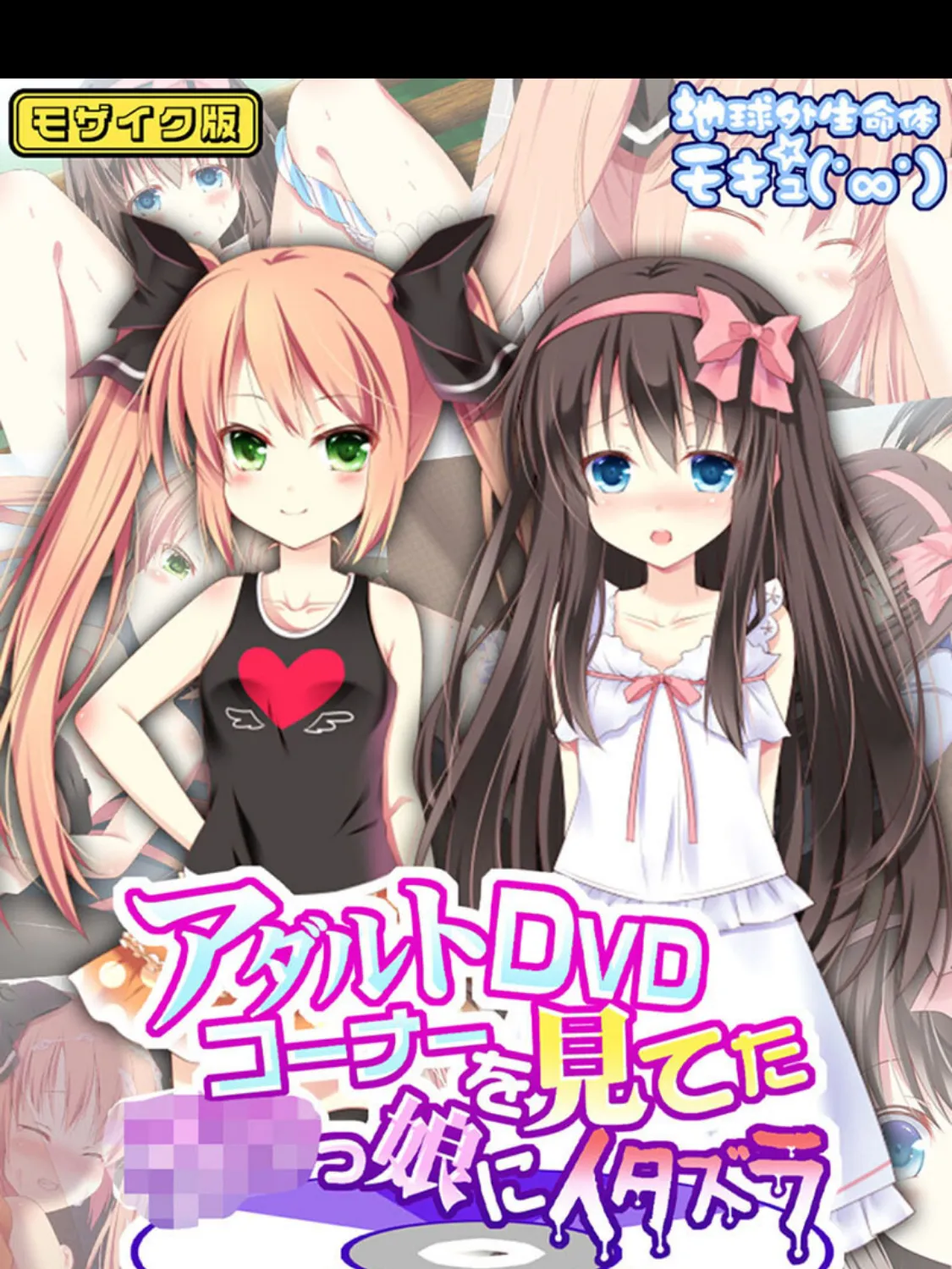 アダルトDVDコーナーを見てた●●っ娘にイタズラ モザイク版