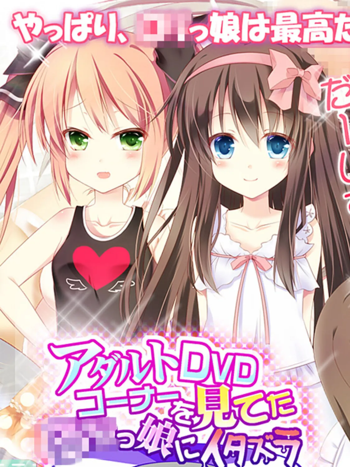 アダルトDVDコーナーを見てた●●っ娘にイタズラ モザイク版 3ページ