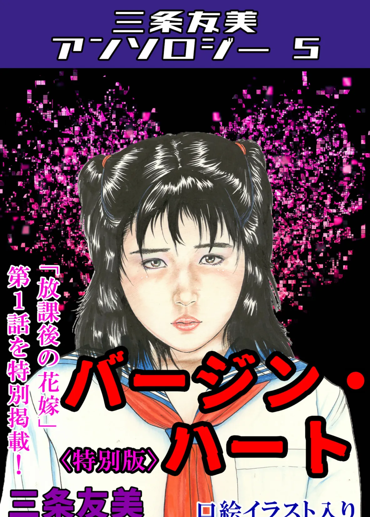 バージン・ハート<特別版>・三条友美アンソロジー5