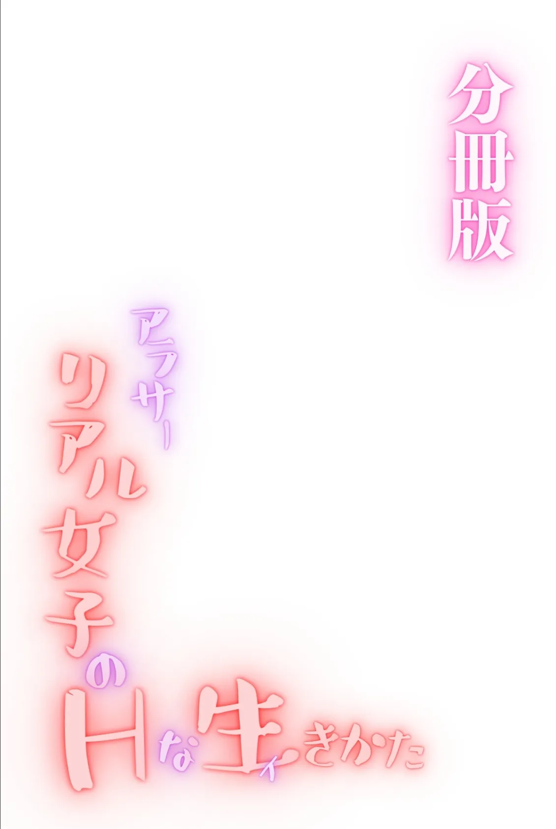 アラサーリアル女子のHな生（イ）きかた＜分冊版＞04 2ページ