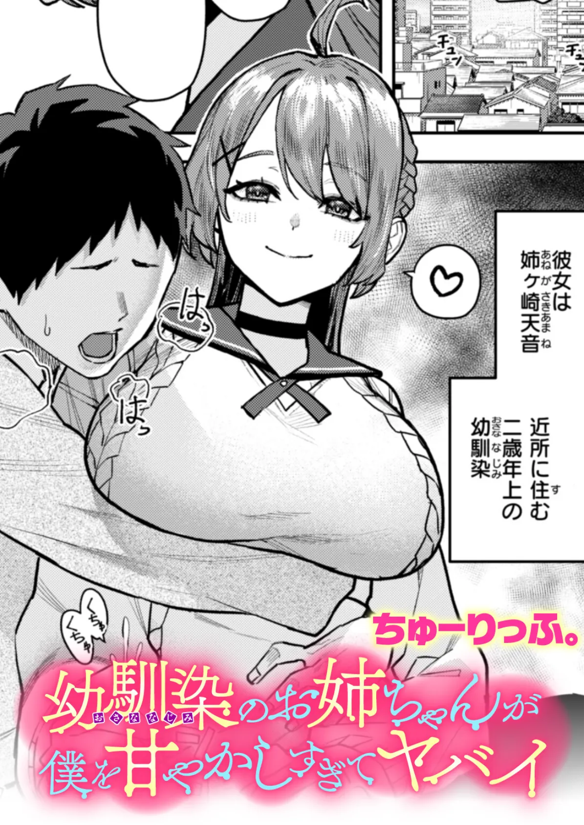 幼馴染のお姉ちゃんが僕を甘やかしすぎてヤバイ