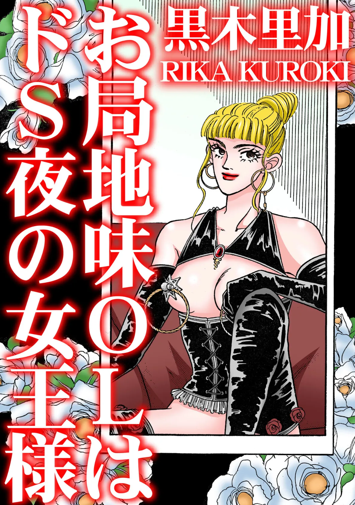 お局地味OLはドS夜の女王様