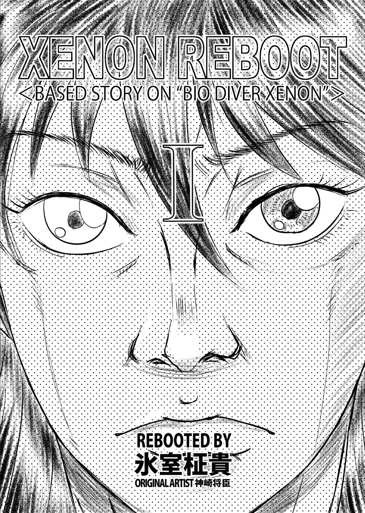 XENON REBOOT ＜BASED STORY ON ’BIO DIVER XENON’＞ I 3ページ