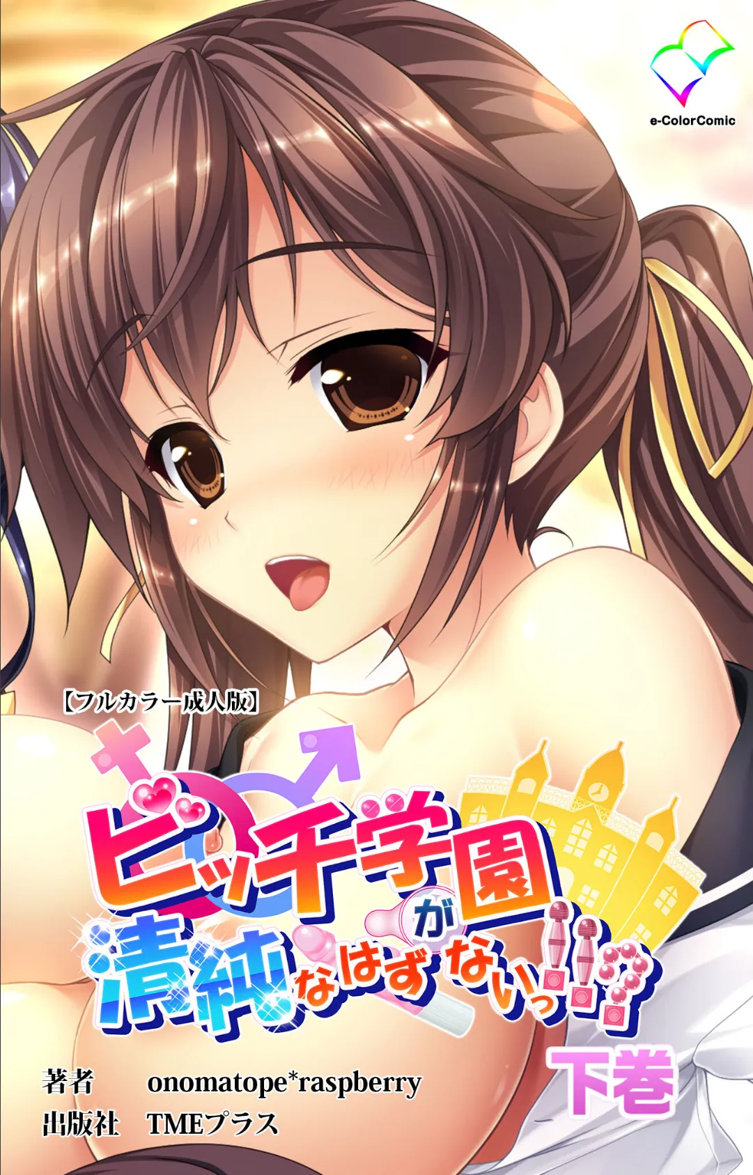 ビッチ学園が清純なはずがないっ!!? 下巻【フルカラー成人版】