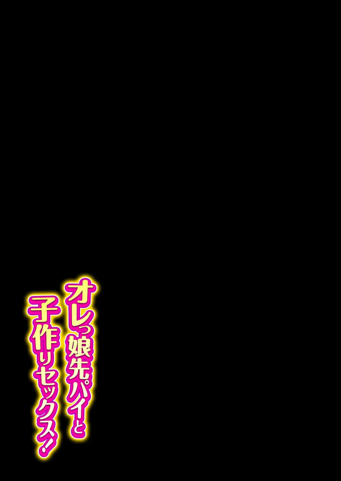 オレっ娘先パイと子作りセックス!(2) 2ページ