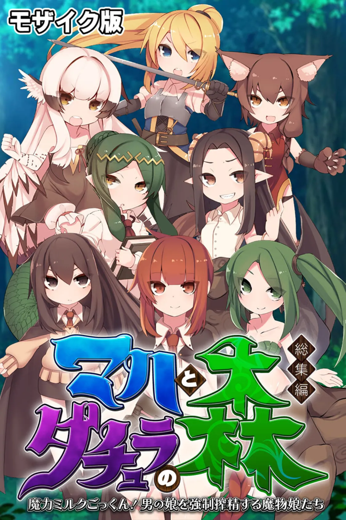 マハとダチュラの森 総集編 〜魔力ミルクごっくん! 男の娘を強●搾精する魔物娘たち〜 モザイク版