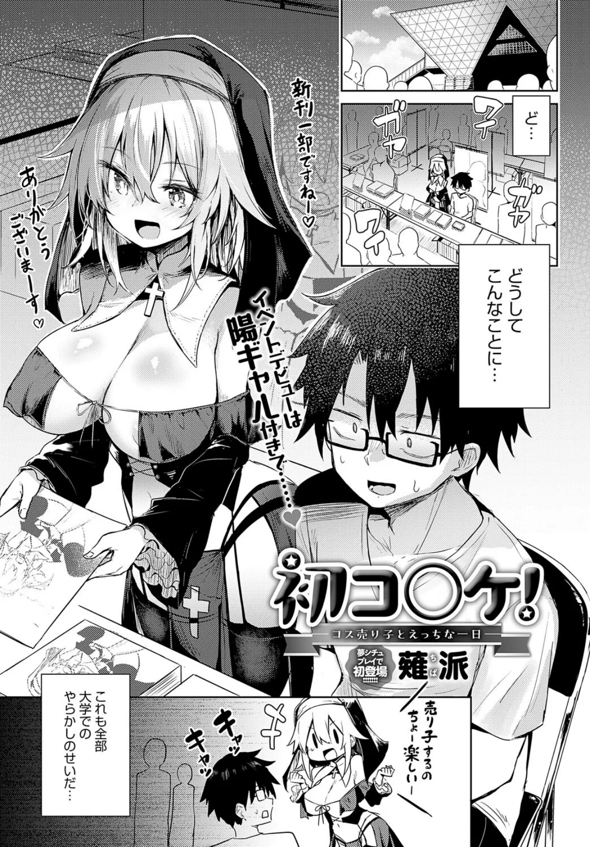 初コ〇ケ! -コス売り子とえっちな一日-