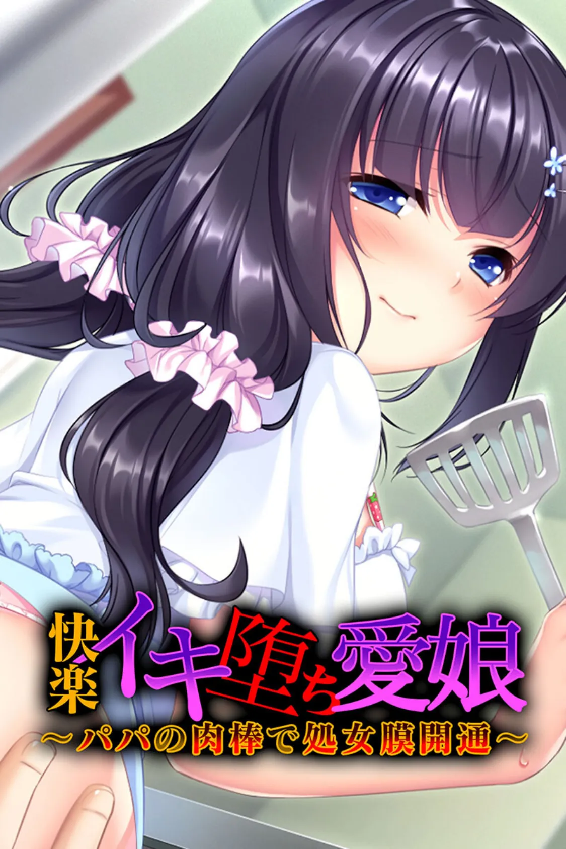 最愛娘にどくどく注ぐ熱い淫愛 〜パパと新しい家族つくろ?〜【CG集コレクション ミニ】 2ページ