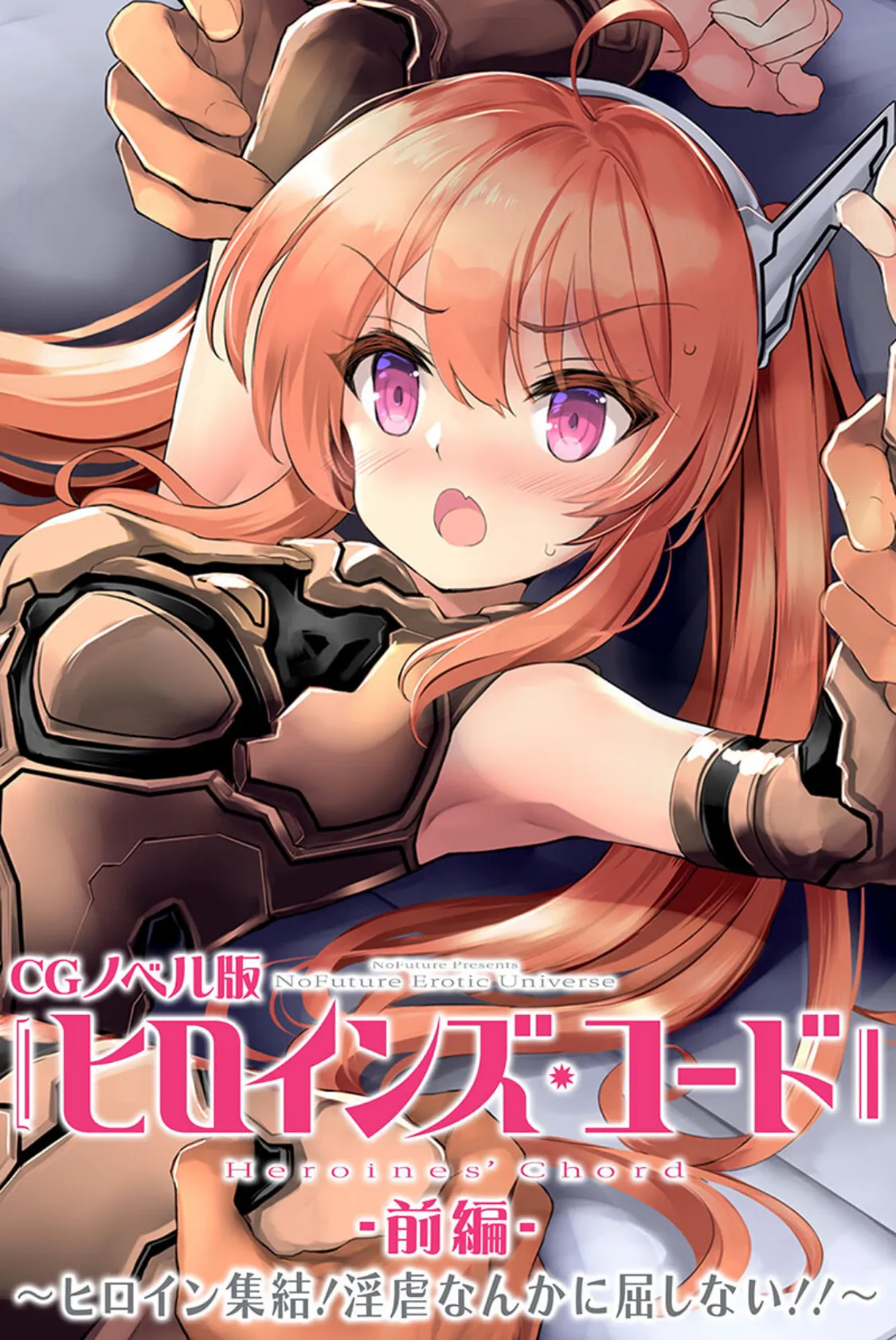 ヒロインズ・コード CGノベル版 総集編〜ヒロイン絶望!容赦なき復讐の淫らな宴!〜 2ページ