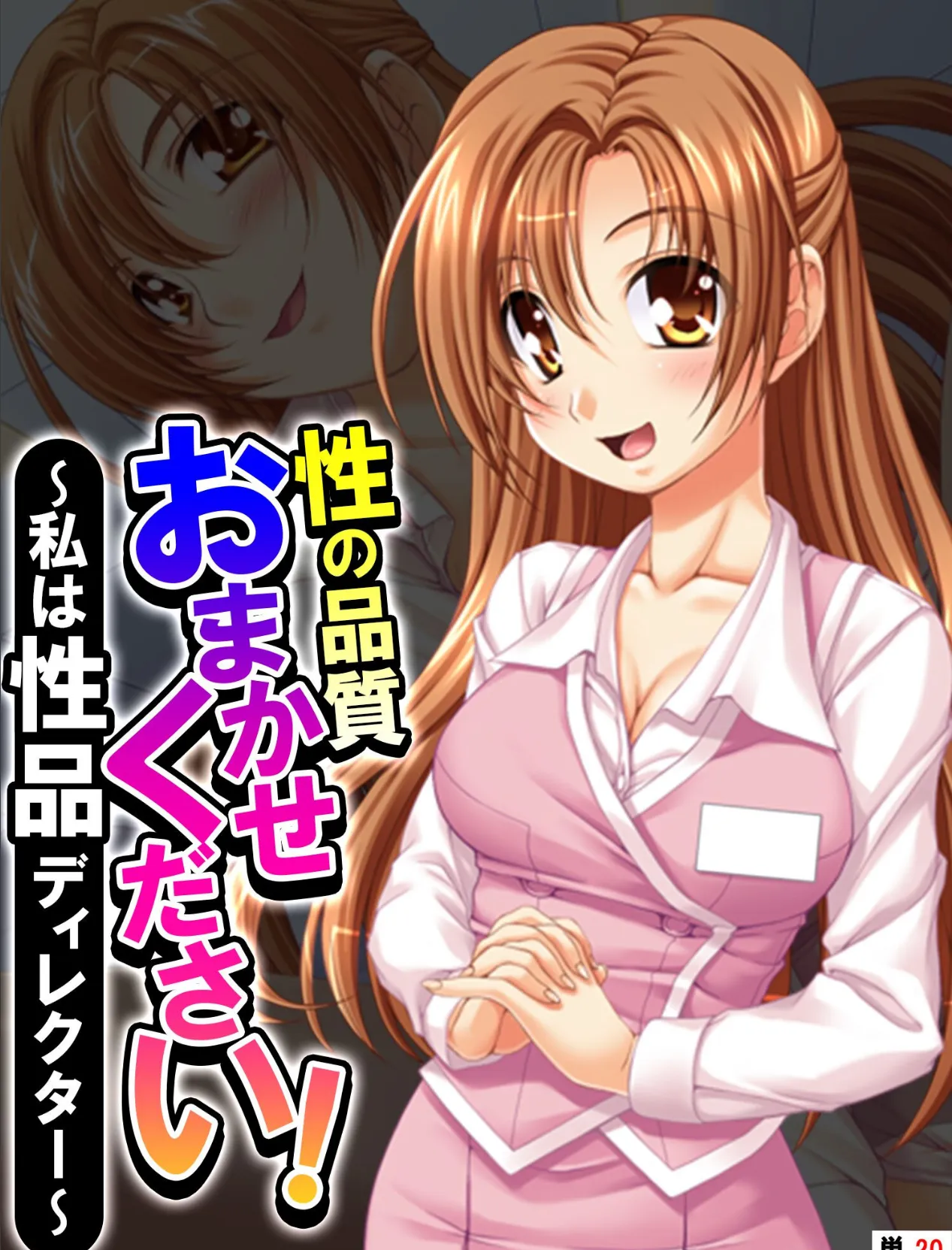 性の品質おまかせください! 〜私は性品ディレクター〜 【単話】 最終話