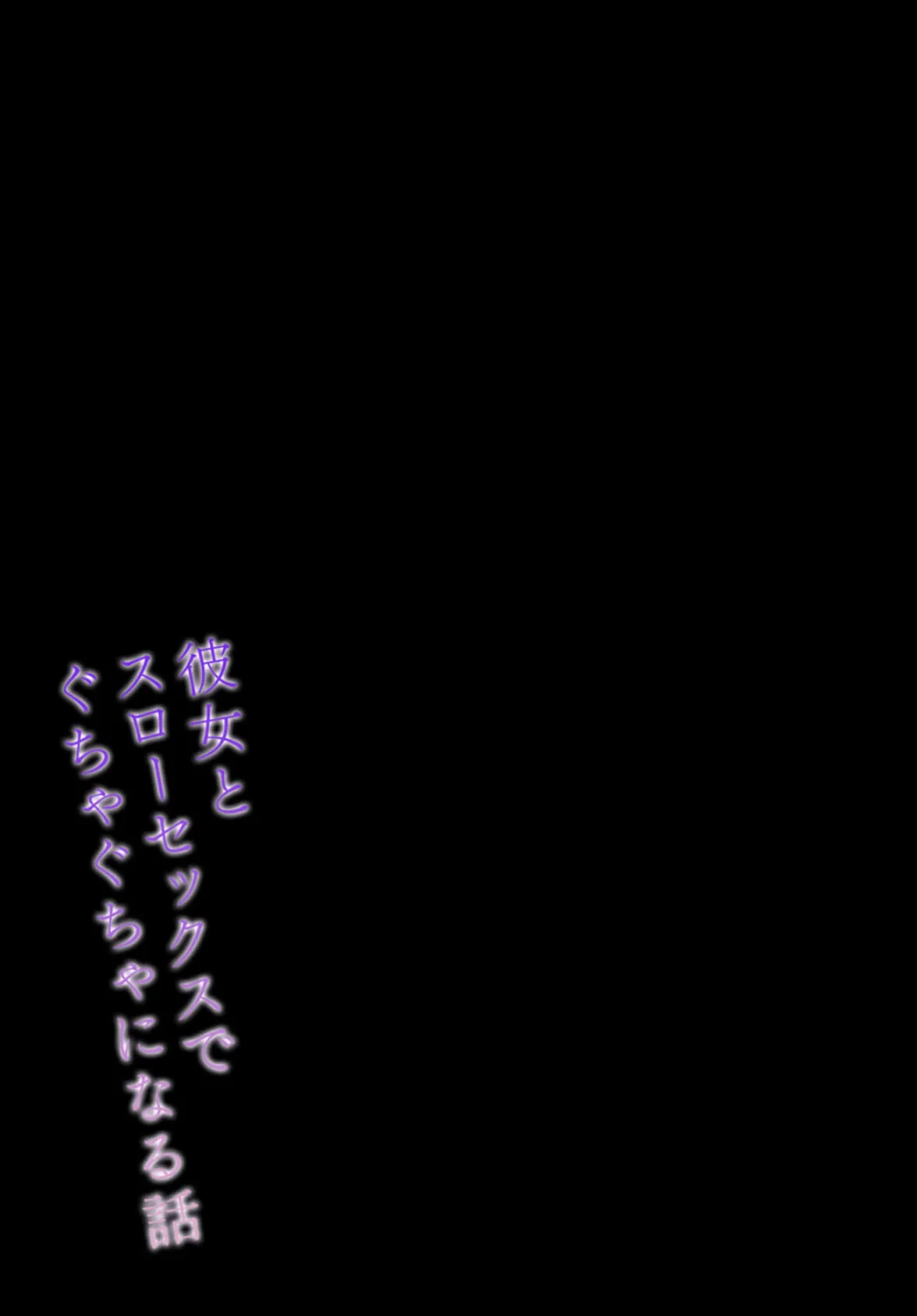 彼女とスローセックスでぐちゃぐちゃになる話(3) 2ページ