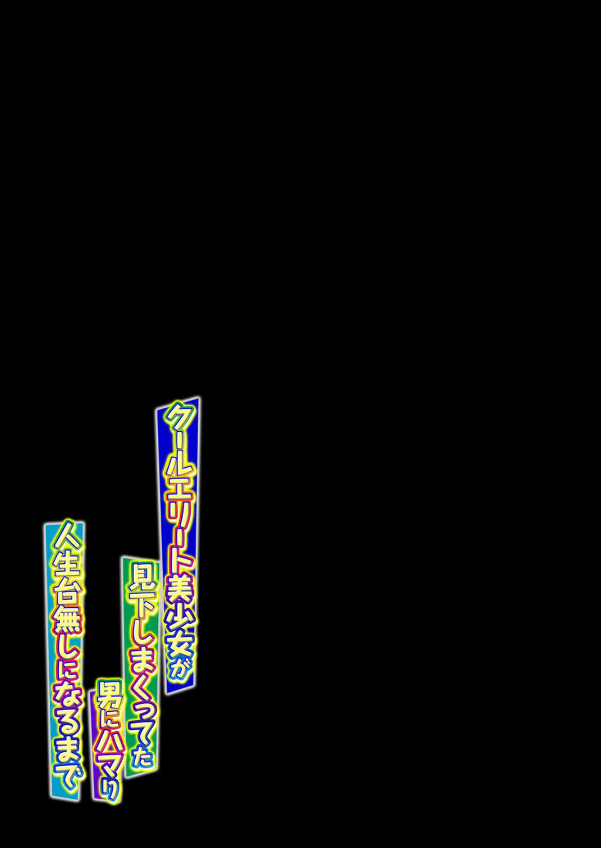 クールエリート美少女が見下しまくってた男にハマり人生台無しになるまで(4) 2ページ