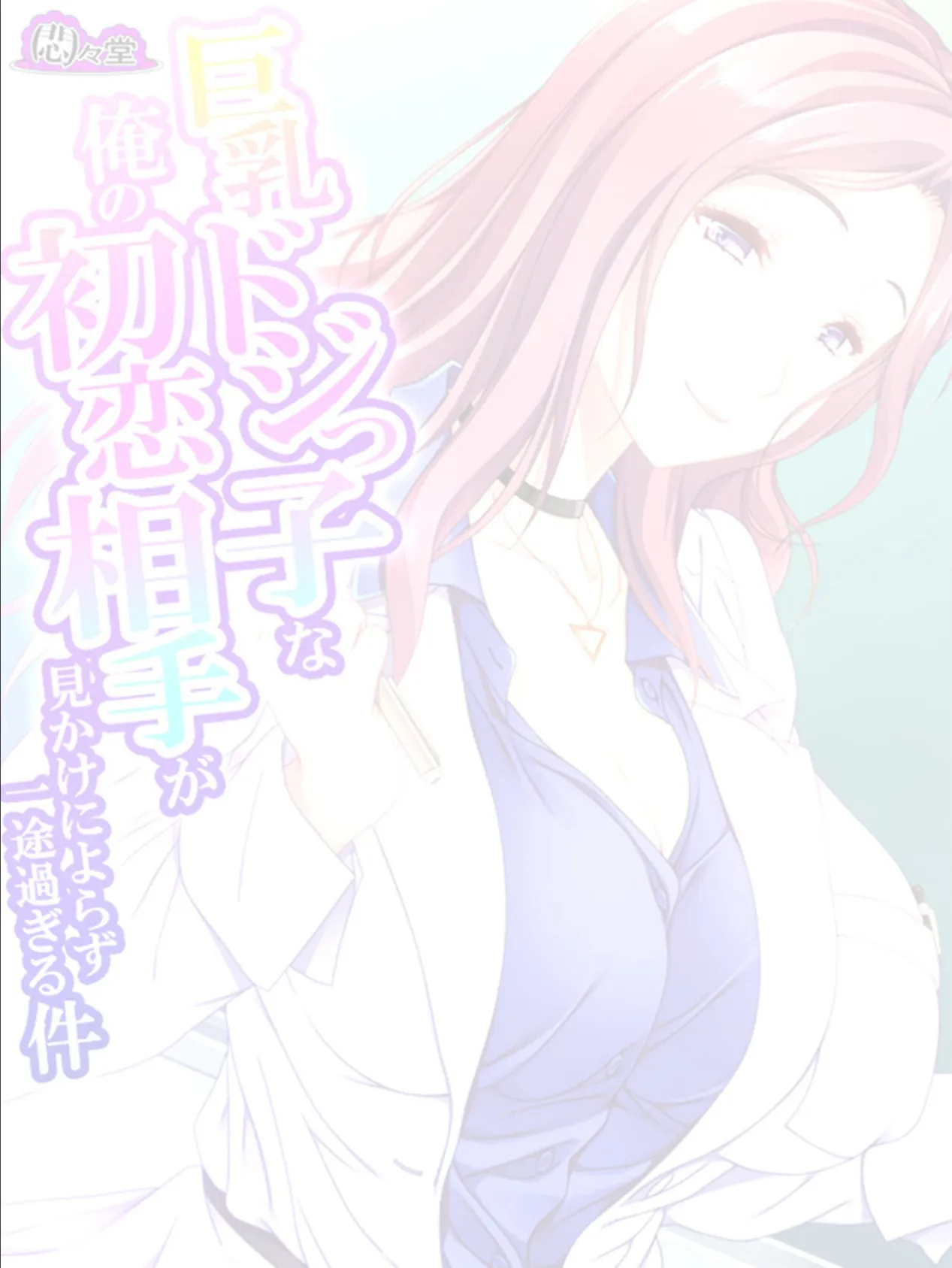 巨乳ドジっ子な俺の初恋相手が見かけによらず一途過ぎる件 (単話) 最終話 2ページ