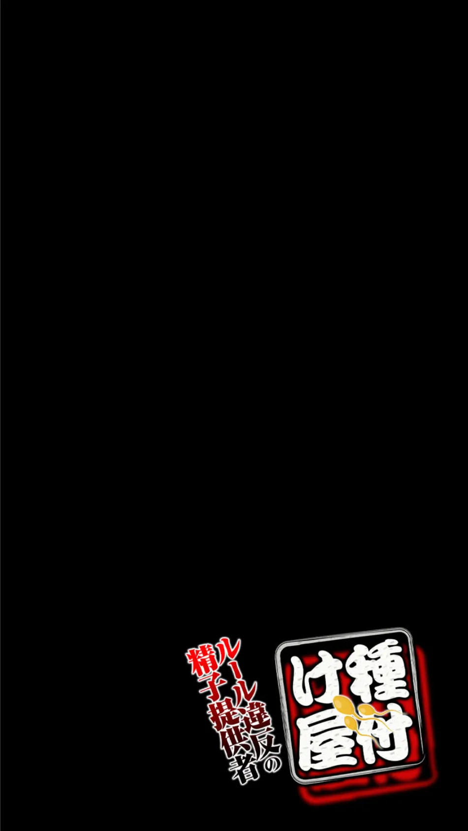 種付け屋〜ルール違反の精子提供者〜(3) 2ページ