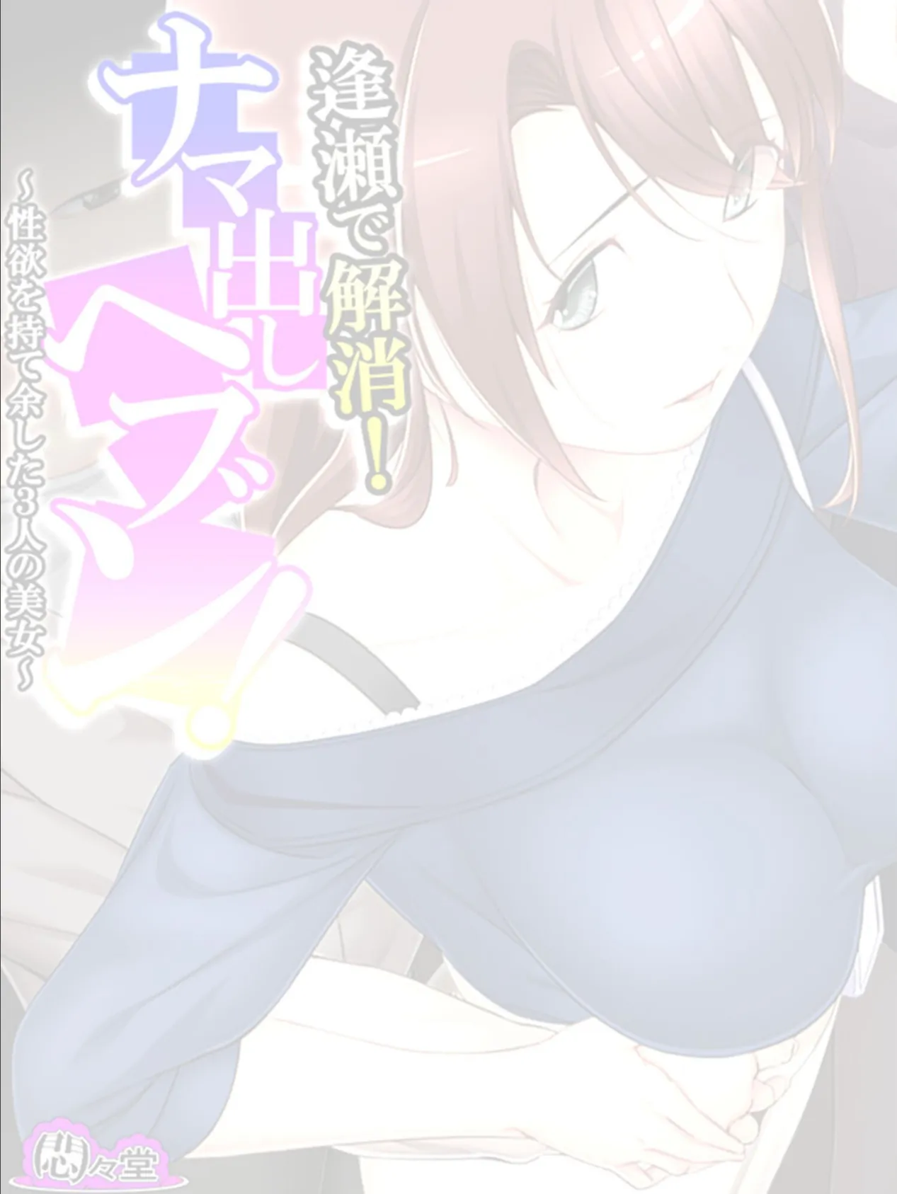 逢瀬で解消!ナマ出しヘブン! 〜性欲を持て余した3人の美女〜 (単話) 最終話 2ページ