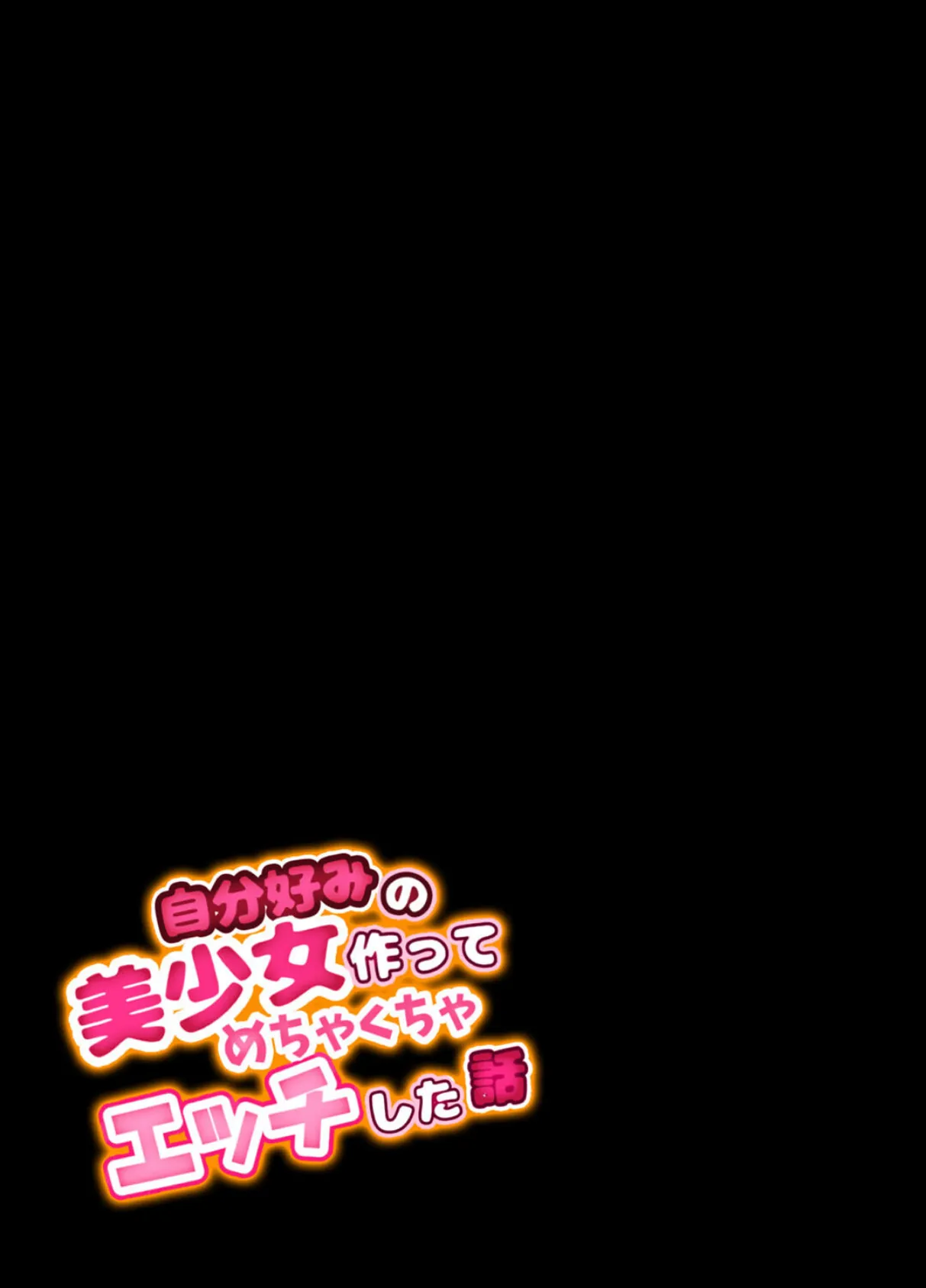 自分好みの美少女作ってめちゃくちゃエッチした話(2) 2ページ