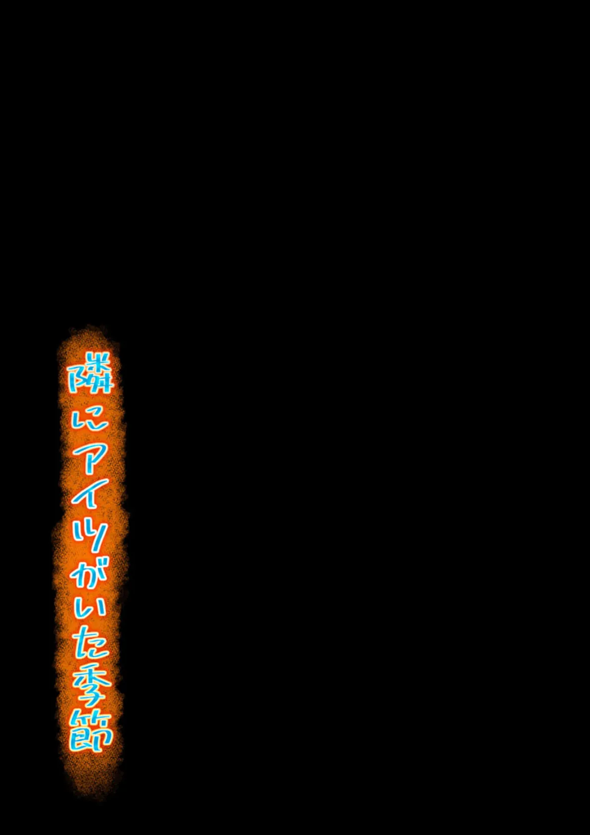 隣にアイツがいた季節(11) 2ページ