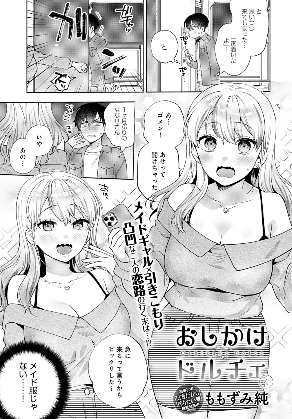 おしかけドルチェ(4) 3ページ