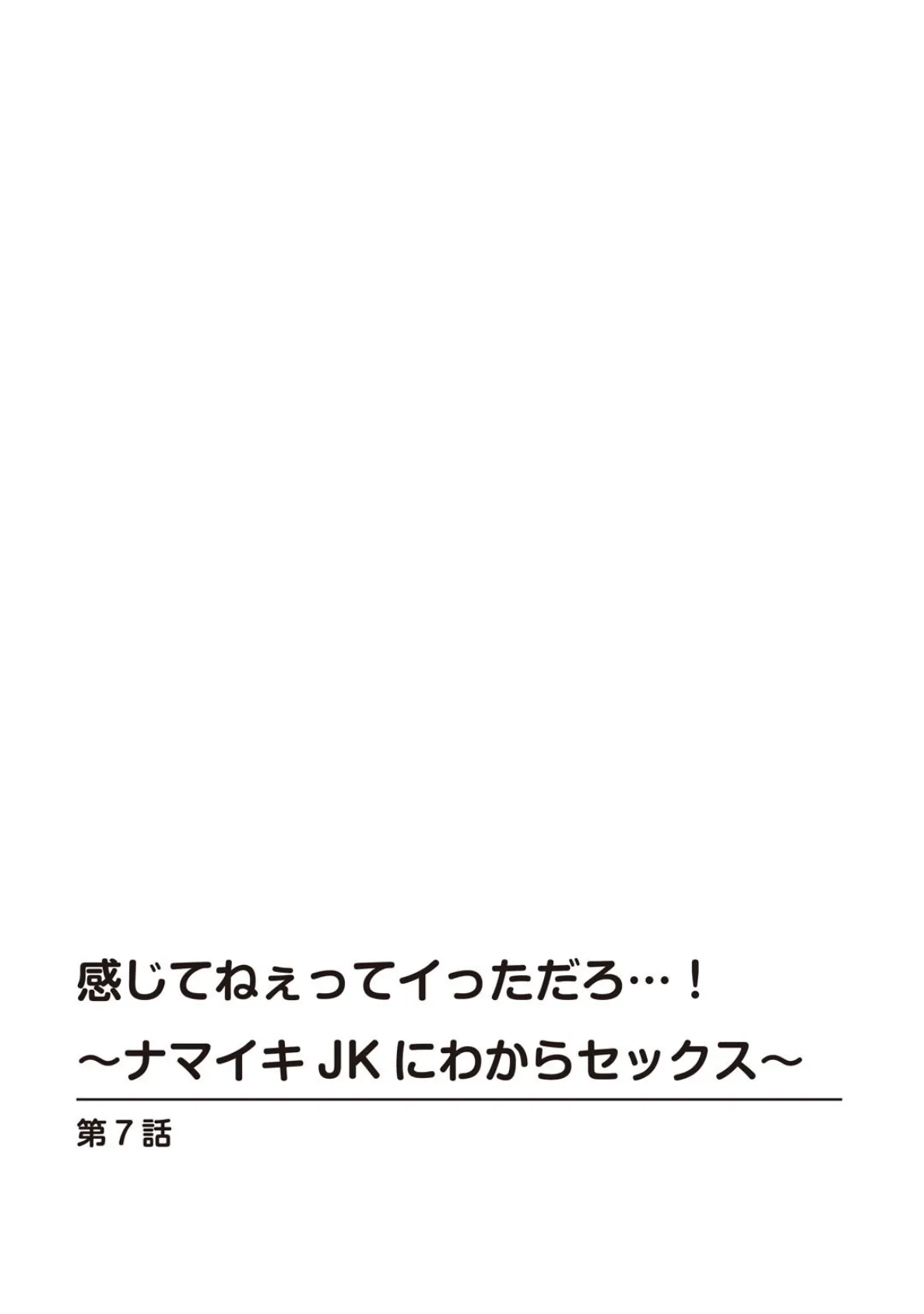 感じてねぇってイっただろ…!〜ナマイキJKにわからセックス〜【R18版】【合冊版】 3 2ページ