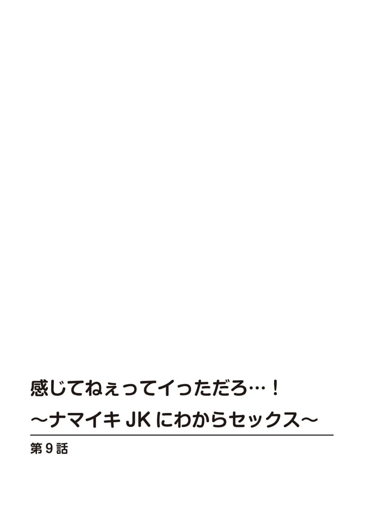 感じてねぇってイっただろ…!〜ナマイキJKにわからセックス〜【R18版】 9 2ページ