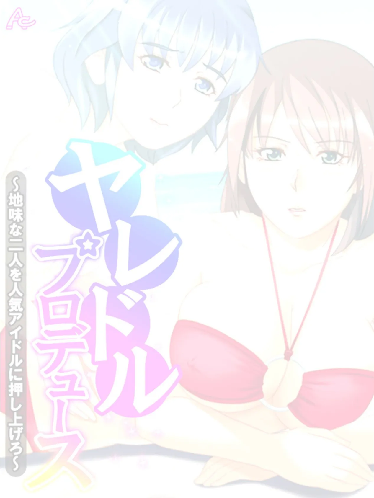 ヤレドル★プロデュース 〜地味な二人を人気アイドルに押し上げろ〜 (単話) 最終話 2ページ