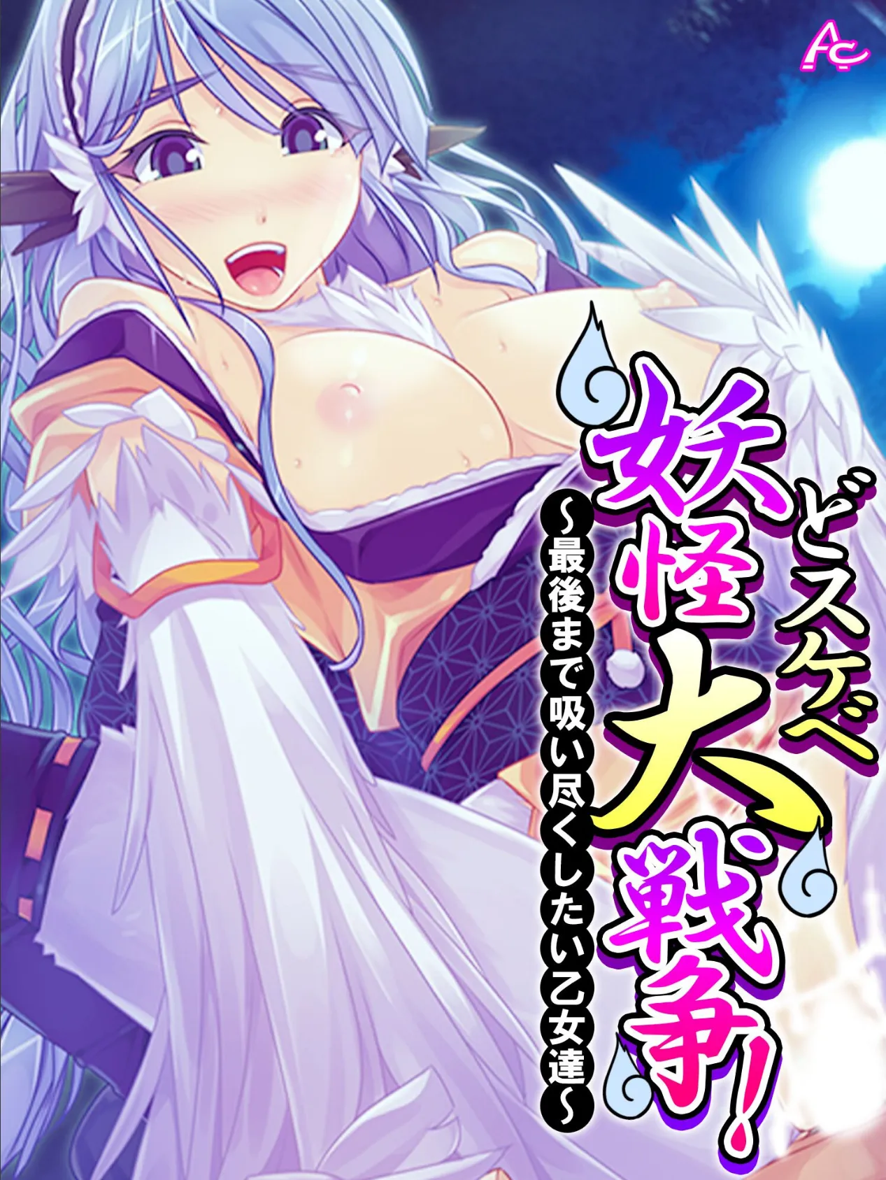 どスケベ妖怪大戦争! 〜最後まで吸い尽くしたい乙女達〜 第9巻