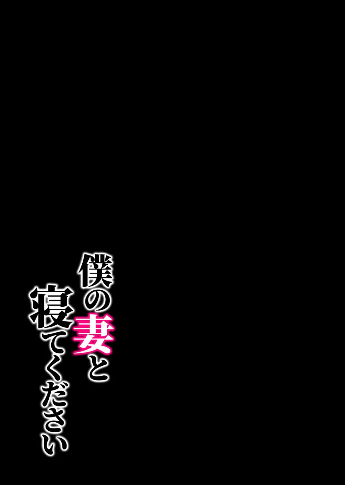 僕の妻と寝てください(2) 2ページ