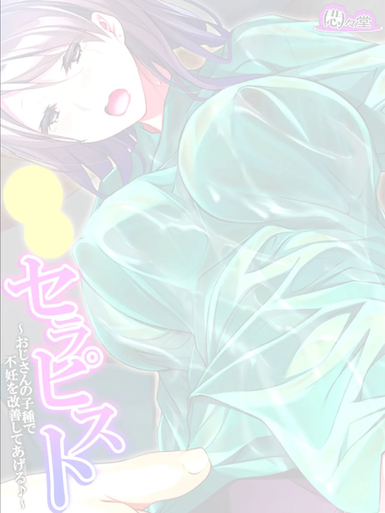 妊活セラピスト 〜おじさんの子種で不妊を改善してあげる♪〜 (単話) 最終話 2ページ