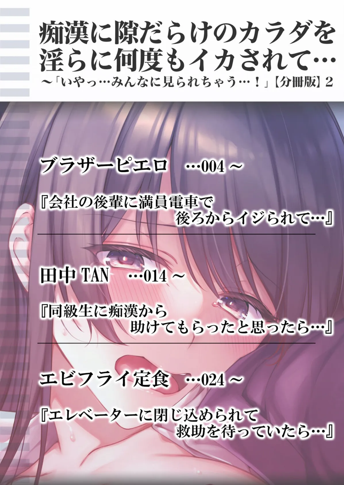 痴●に隙だらけのカラダを淫らに何度もイカされて…「いやっ…みんなに見られちゃう…!」【分冊版】 2 2ページ