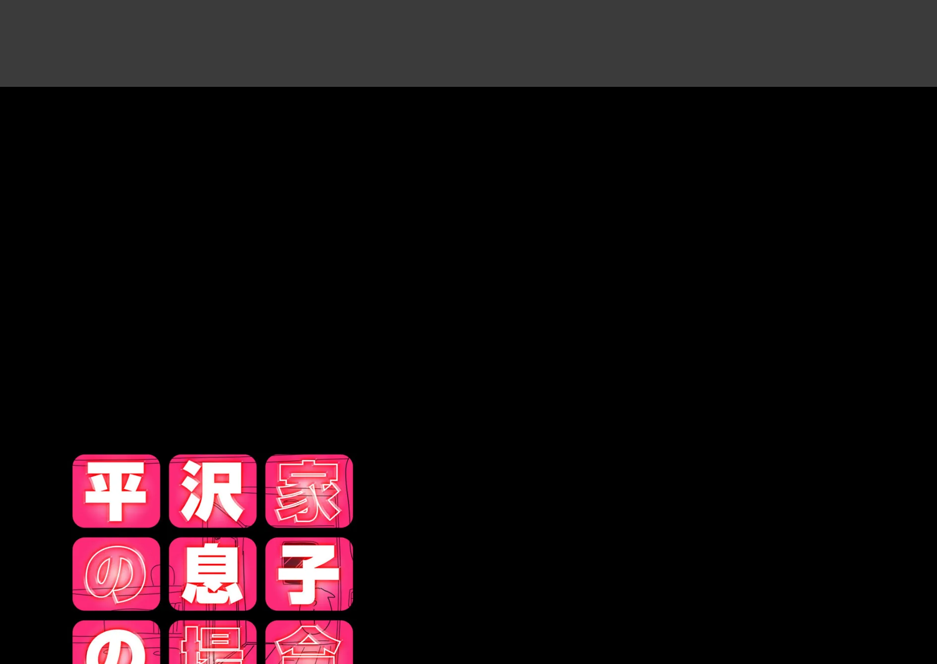 平沢家の息子の場合(3) 2ページ