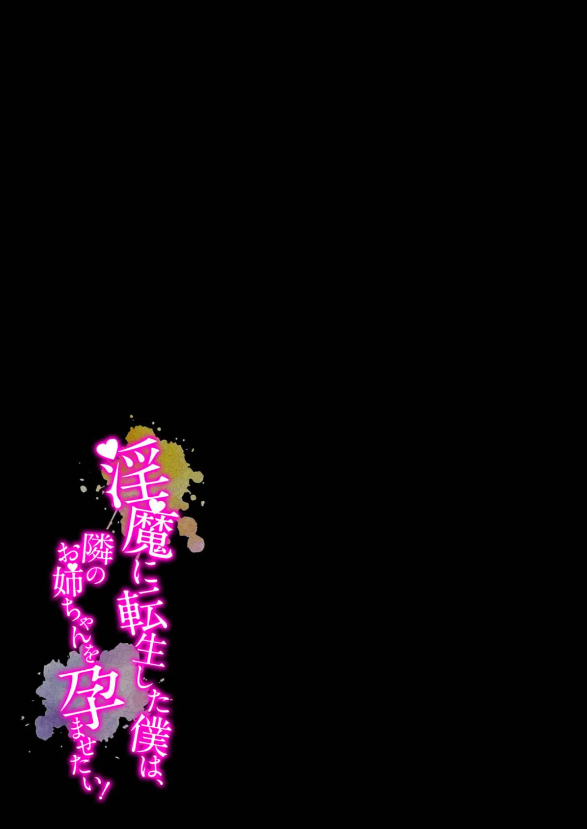 淫魔に転生した僕は、隣のお姉ちゃんを孕ませたい!(2) 2ページ