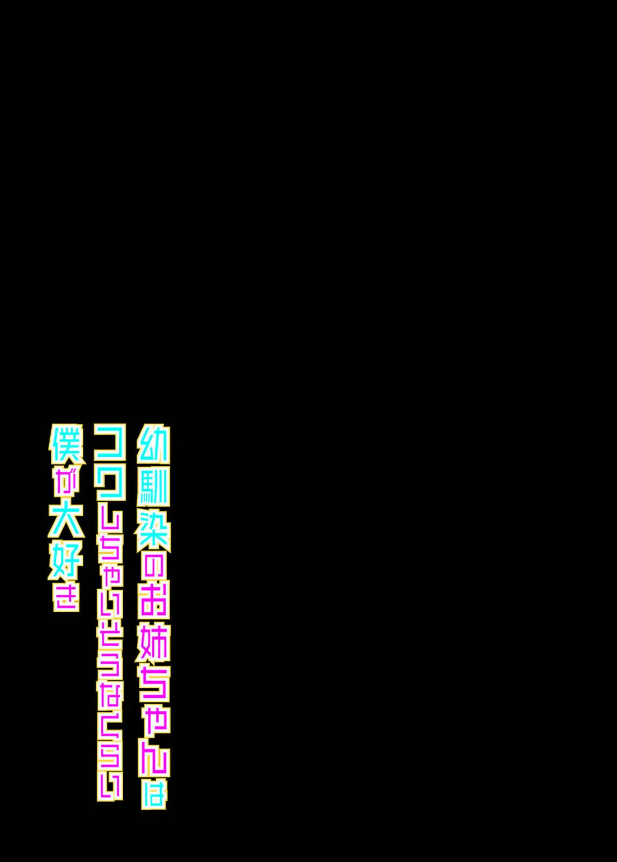 幼馴染のお姉ちゃんはコワしちゃいそうなくらい僕が大好き(2) 2ページ