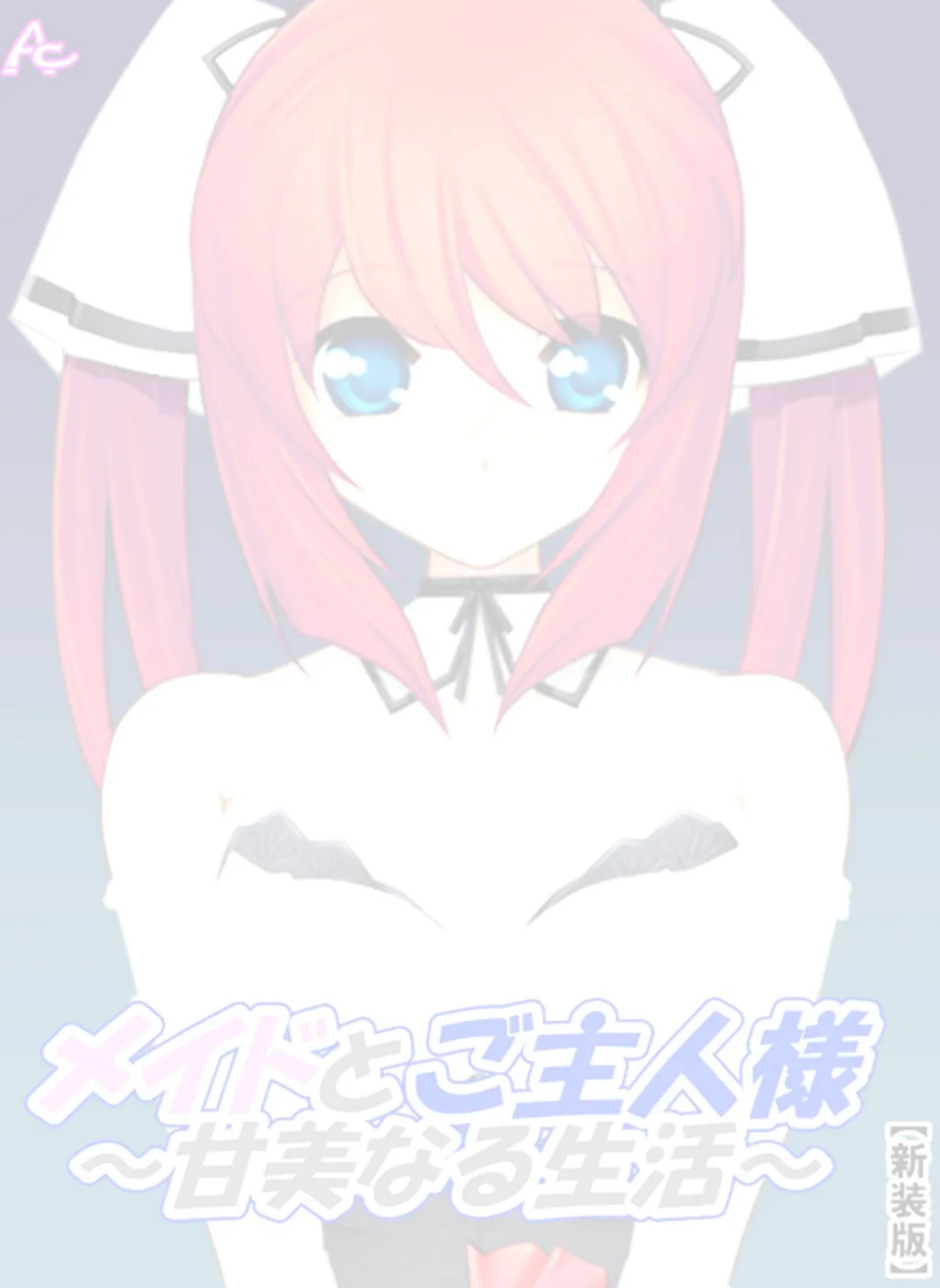 【新装版】メイドとご主人様〜甘美なる生活〜 (単話) 青空歩実によるご奉仕の日々- 4 2ページ