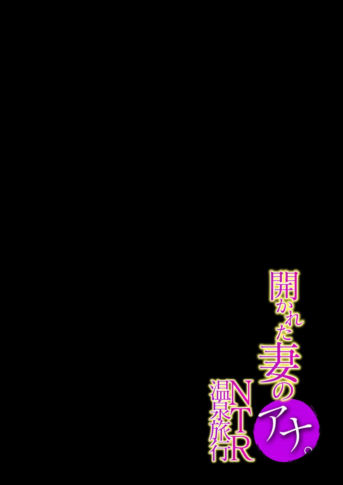 開かれた妻のアナ。NTR温泉旅行 (1) 2ページ