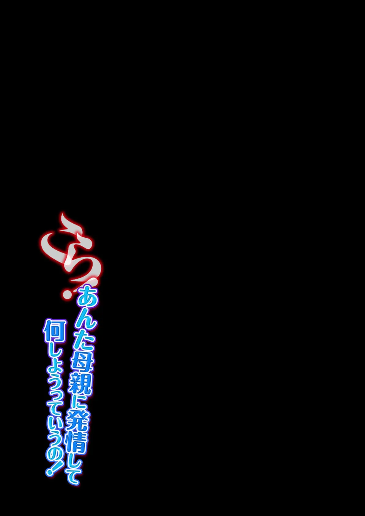 こら!あんた母親に発情して何しようっていうの! (2) 2ページ