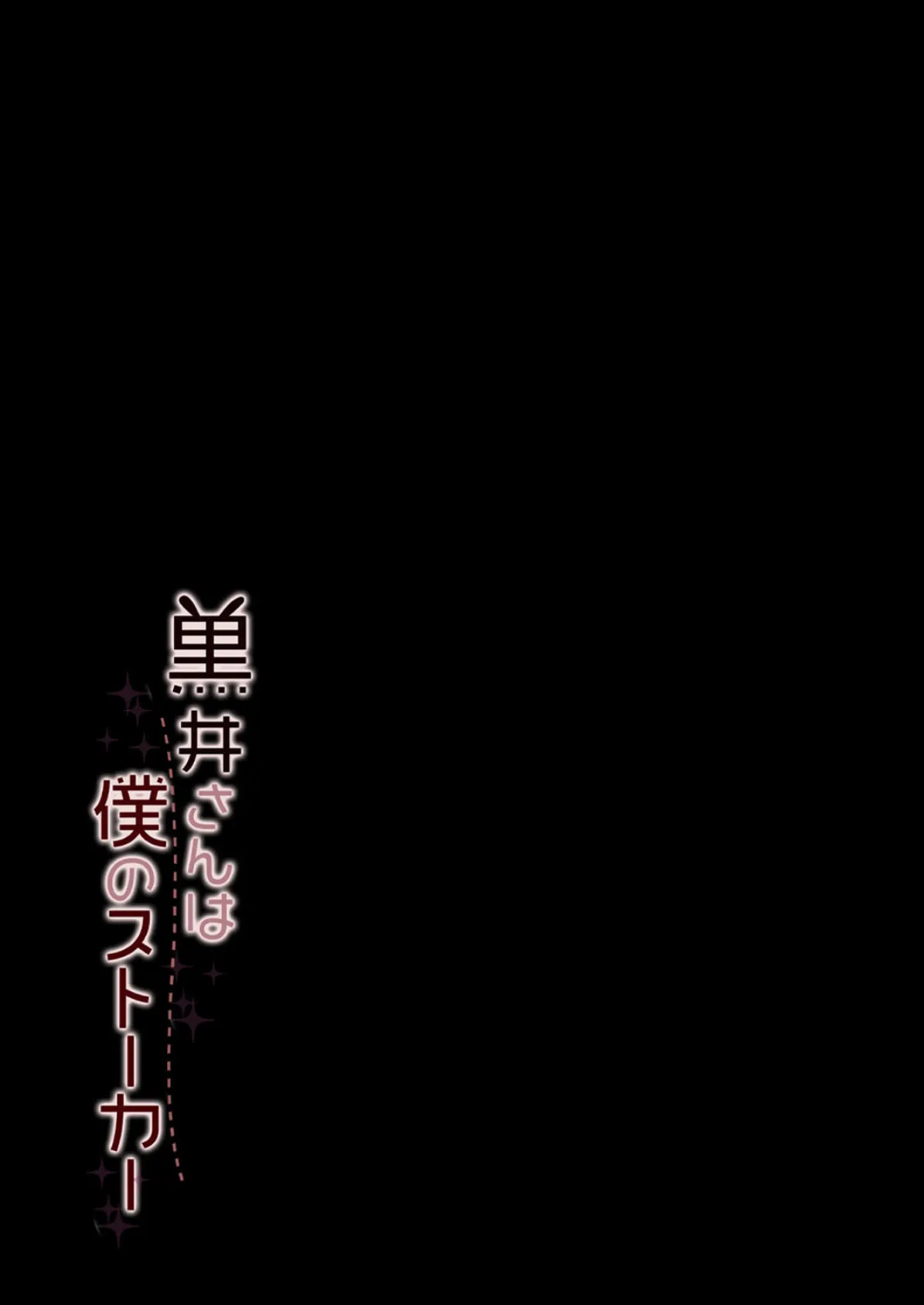 黒井さんは僕のストーカー (1) 2ページ