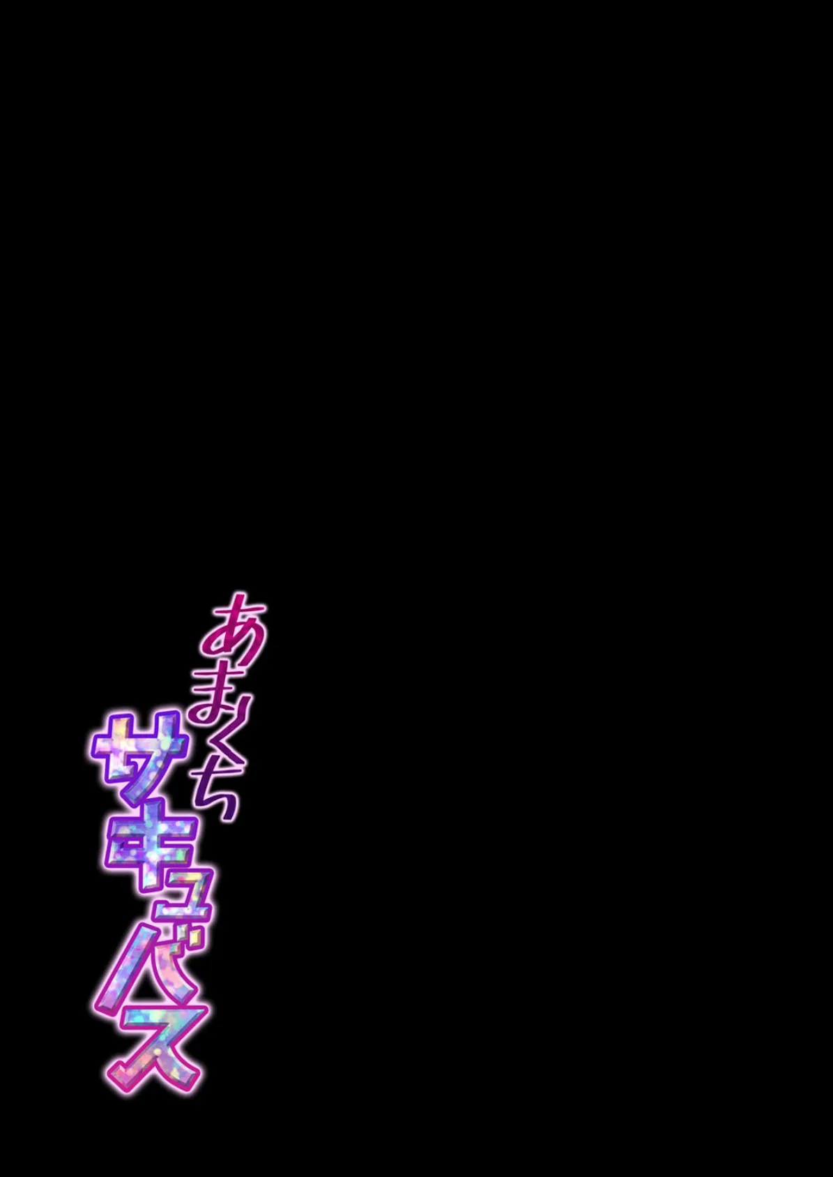 あまくちサキュバス (1) 2ページ