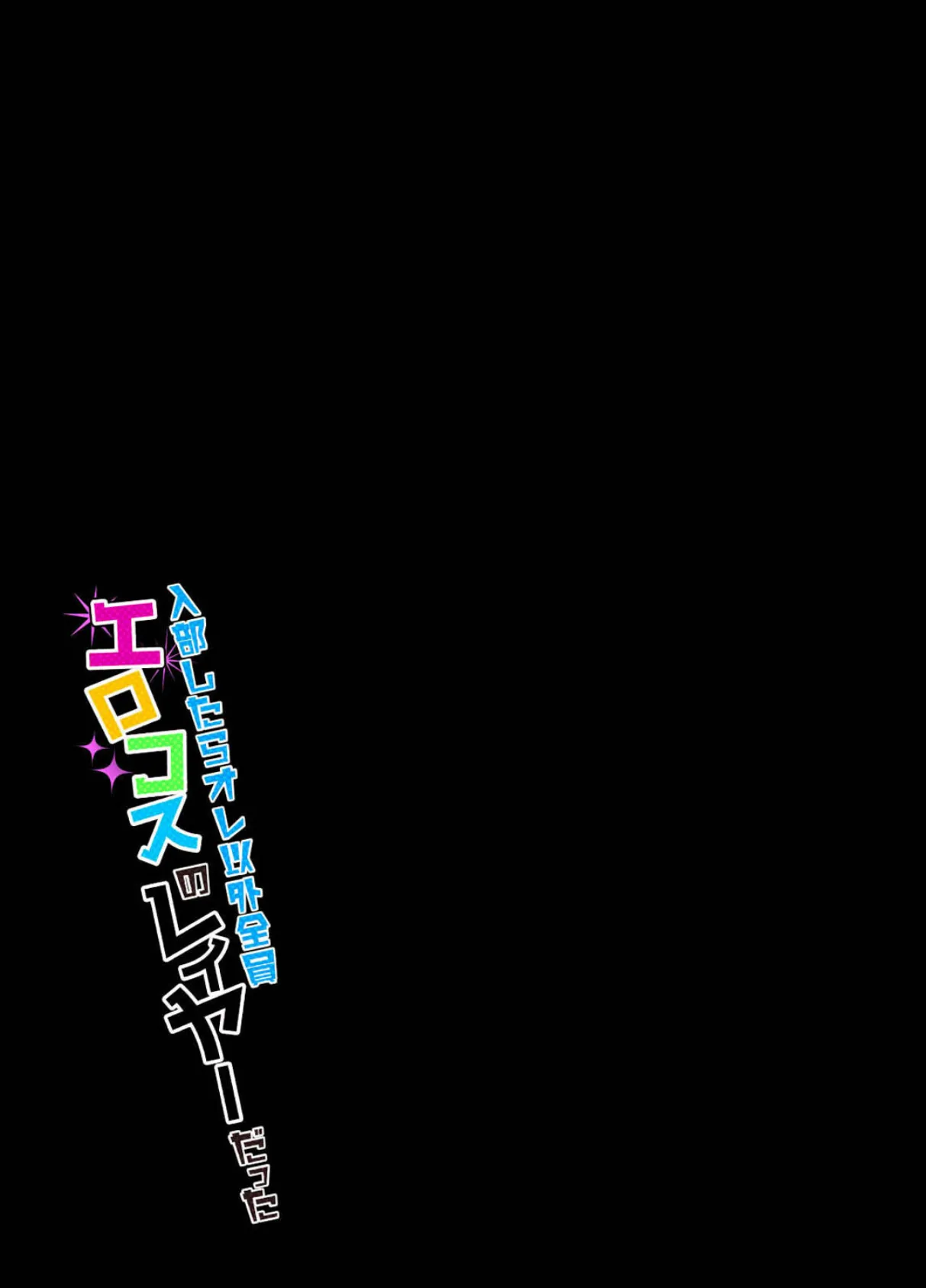 入部したらオレ以外全員エロコスのレイヤーだった (1) 2ページ