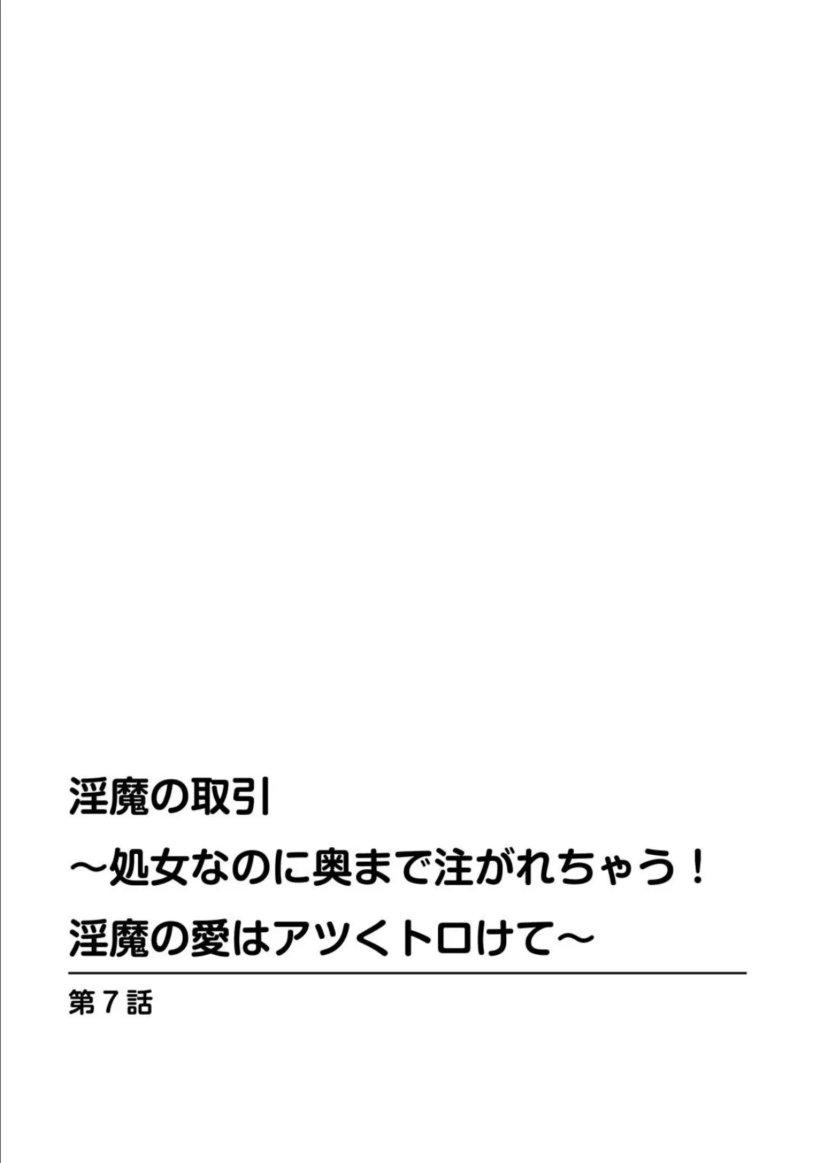 淫魔の取引〜処女なのに奥まで注がれちゃう!淫魔の愛はアツくトロけて〜【合冊版】 3 2ページ