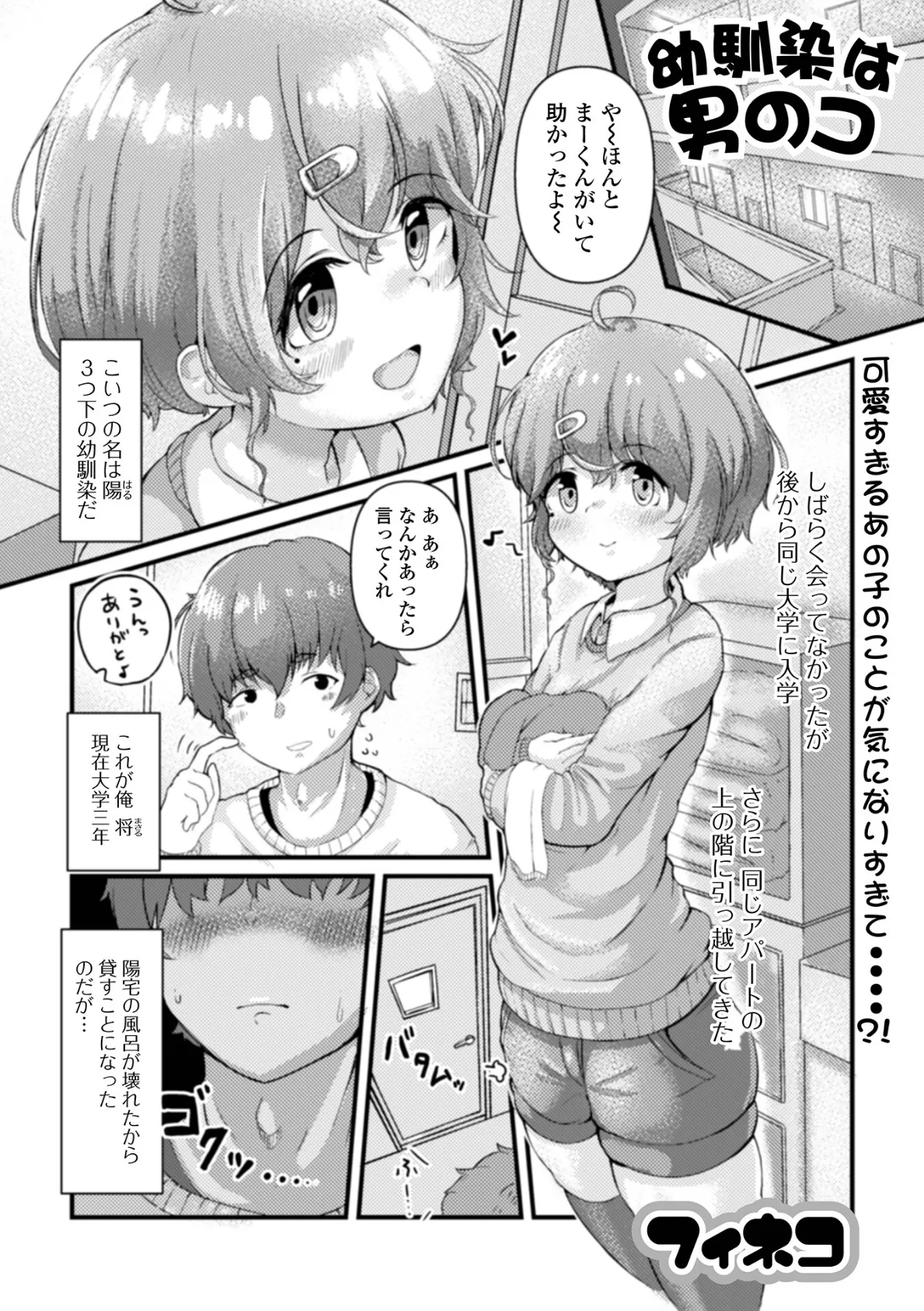 幼馴染は男のコ?