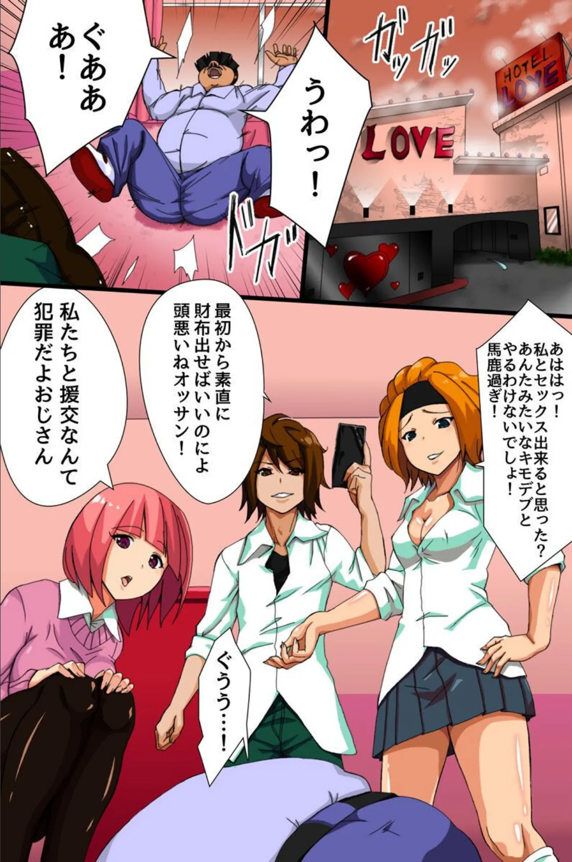 援交ギャル再教育〜僕を嵌めたお前らをハメてやる!〜 2ページ