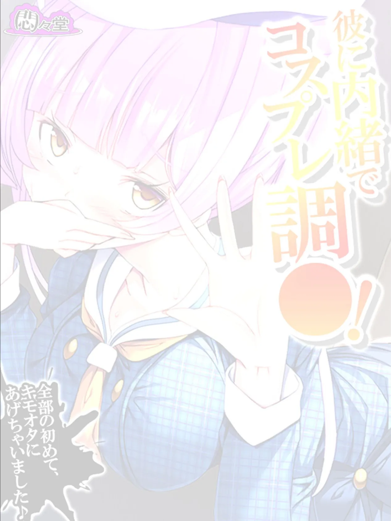 彼に内緒でコスプレ調○! 〜全部の初めて、キモオタにあげちゃいました♪〜 (単話) 最終話 2ページ