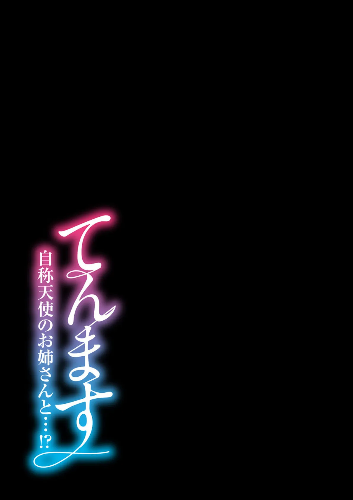 てんます-自称天使のお姉さんと…!?- 1 2ページ